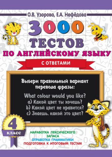 3000 тестов по английскому языку. 4 класс
