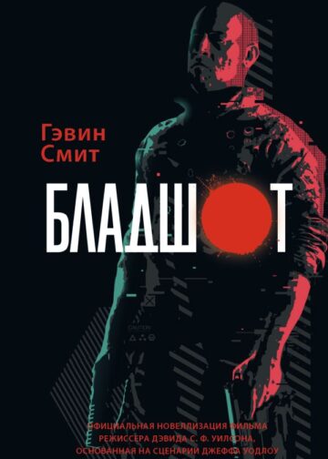 Бладшот: Официальная новеллизация