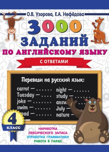 3000 заданий по английскому языку. 4 класс