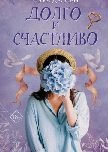 Долго и счастливо