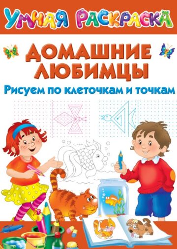 Домашние любимцы. Рисуем по клеточкам и точкам