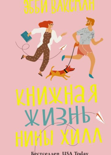 Книжная жизнь Нины Хилл
