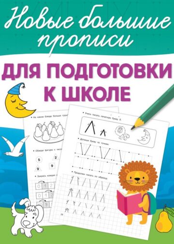 Для подготовки к школе
