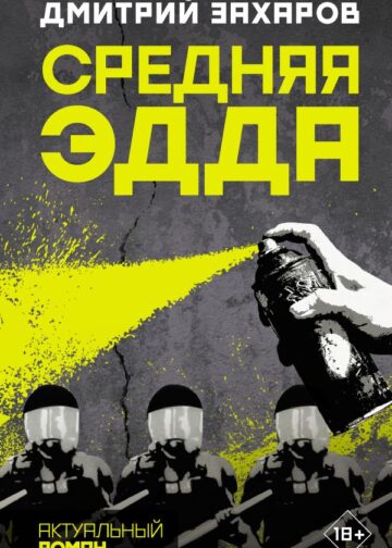 Средняя Эдда