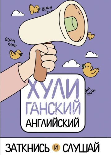 ХУЛИганский английский. Заткнись и слушай