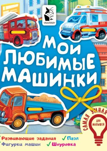 Мои любимые машинки