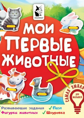 Мои первые животные