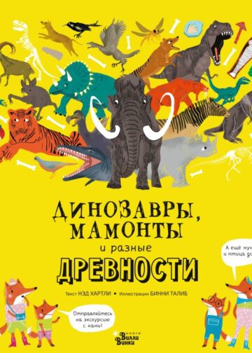 Динозавры, мамонты и разные древности