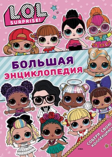 Большая энциклопедия L.O.L. Surprise!