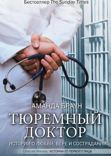 Тюремный доктор. Истории о любви, вере и сострадании