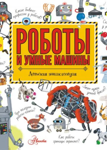 Роботы и умные машины