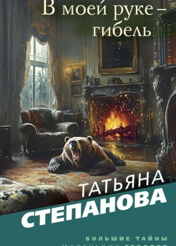 В моей руке - гибель