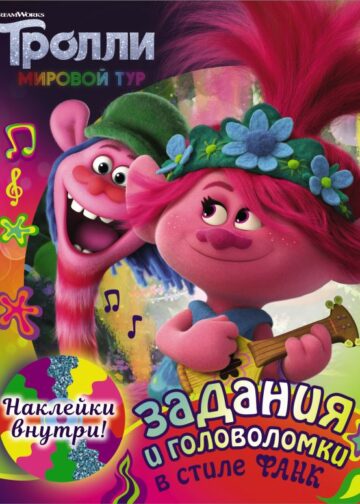 Тролли 2. Задания и головоломки в стиле фанк (с наклейками)