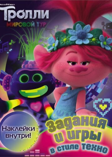 Тролли 2. Задания и игры в стиле техно (с наклейками)