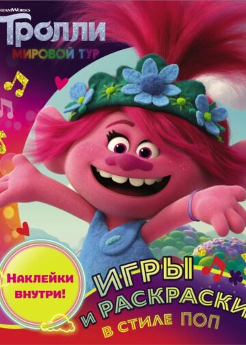 Тролли 2. Игры и раскраски в стиле поп (с наклейками)