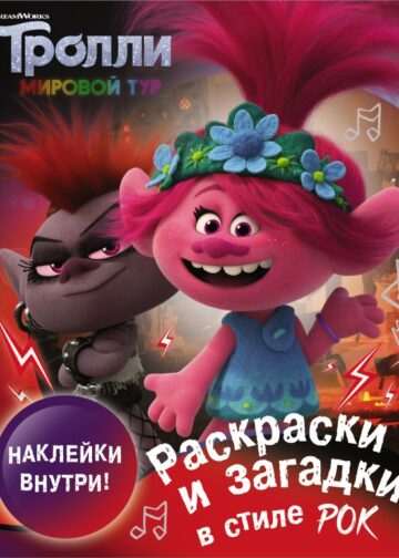 Тролли 2. Раскраски и загадки в стиле рок (с наклейками)