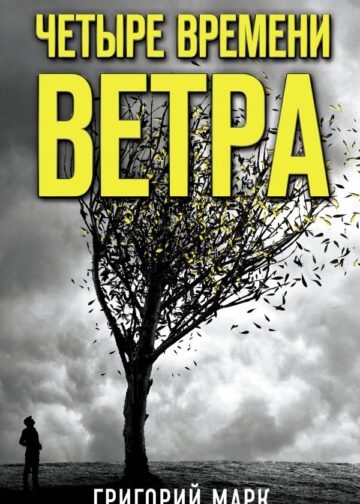 Четыре времени ветра