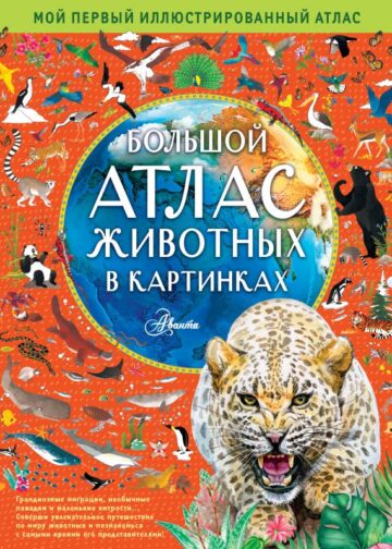 Большой атлас животных в картинках