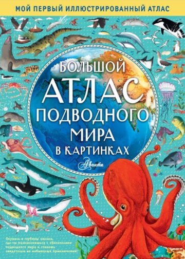Большой атлас подводного мира в картинках