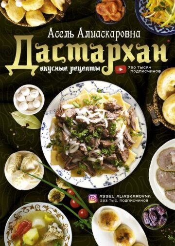Дастархан - вкусные рецепты