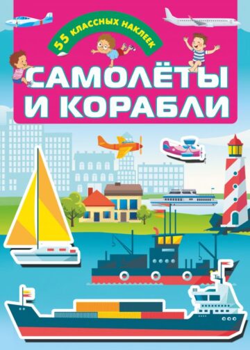 Самолеты и корабли