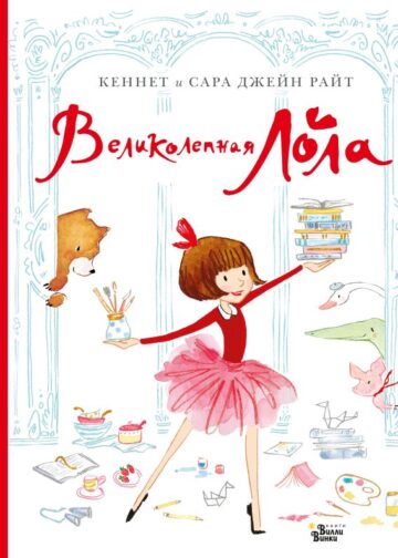 Великолепная Лола