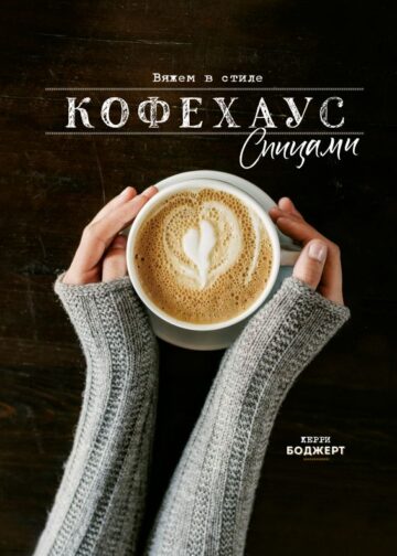 Вяжем в стиле Кофехаус спицами