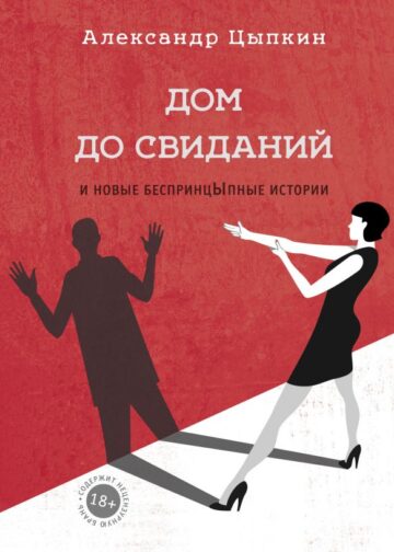 Дом до свиданий и новые беспринцыпные истории