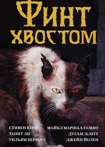Финт хвостом