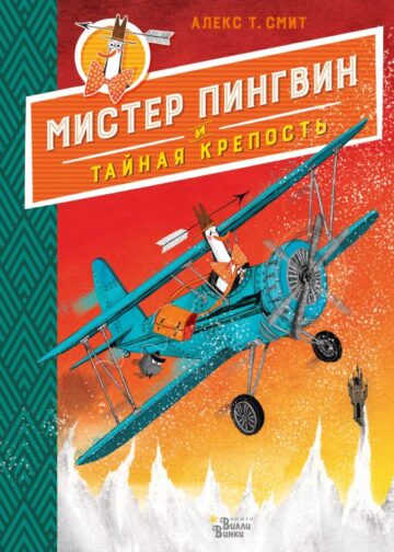 Мистер Пингвин и тайная крепость