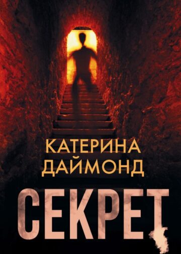 Секрет