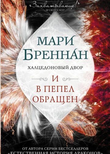 Халцедоновый двор. И в пепел обращен
