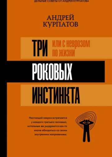 3 роковых инстинкта, или с неврозом по жизни?