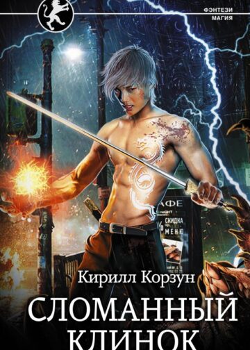 Сломанный клинок