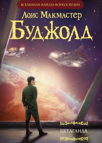 Цетаганда