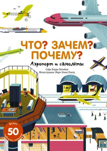 Что? Зачем? Почему? Аэропорт и самолеты