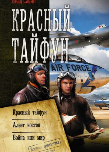 Красный тайфун