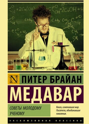 Советы молодому ученому