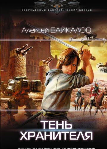 Тень хранителя