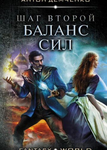 Шаг второй. Баланс сил