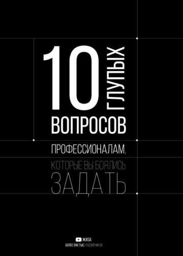 10 глупых вопросов профессионалам, которые вы боялись задать