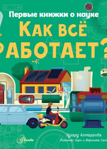 Как все работает?