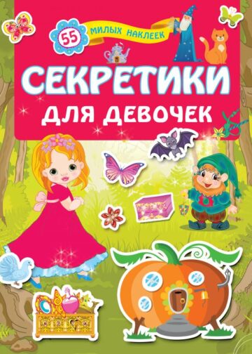 Секретики для девочек