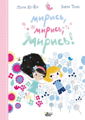 Мирись, мирись, мирись...