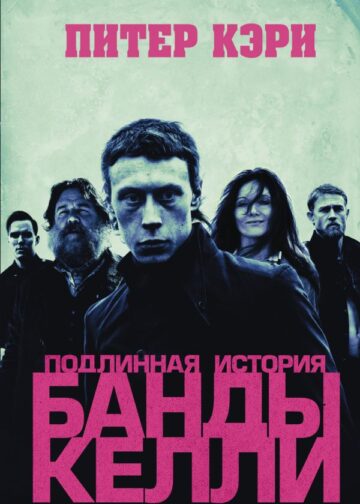 Подлинная история банды Келли