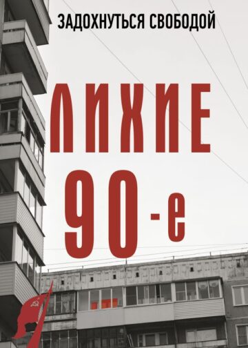 Лихие девяностые