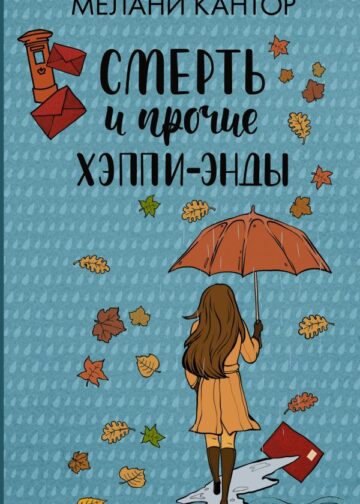 Смерть и прочие хэппи-энды