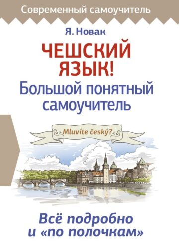 Чешский язык! Большой понятный самоучитель