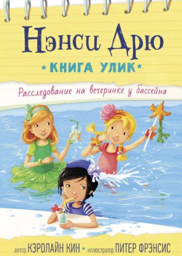 Расследование на вечеринке у бассейна