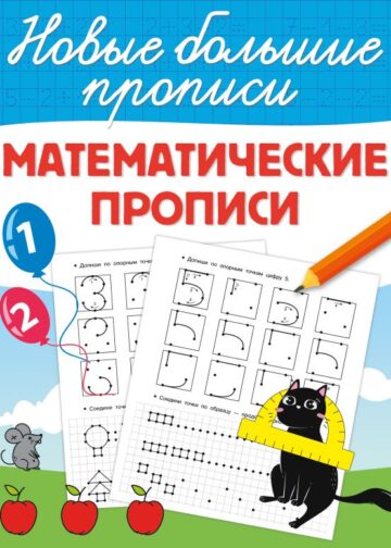 Математические прописи